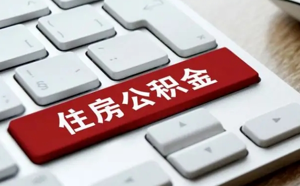 昆山公积金离职了怎么支取（公积金离职后怎么取）