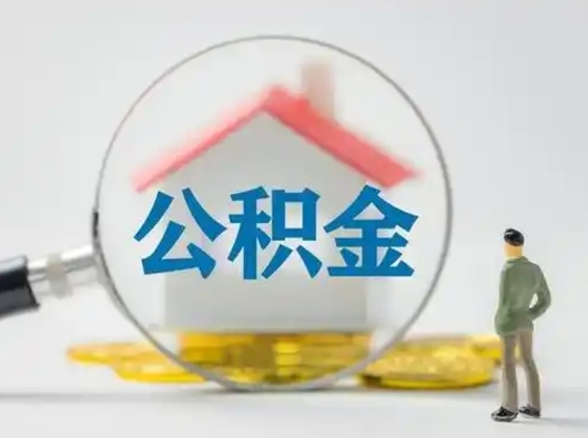 昆山离职的时候可以取公积金吗（离职能取住房公积金吗）